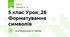 5 клас Урок_26 Форматування символів
