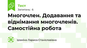 Многочлен. Додавання та віднімання многочленів. Самостійна робота
