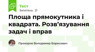 Площа прямокутника і квадрата. Розв’язування задач і вправ