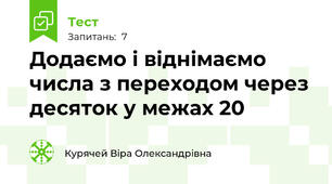 Додаємо і віднімаємо числа з переходом через десяток у межах 20