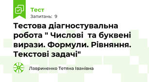 Тестова діагностувальна робота " Числові  та буквені вирази. Формули. Рівняння. Текстові задачі"