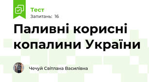 Паливні корисні копалини України