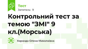 Контрольний тест за темою "ЗМІ" 9 кл.(Морська)