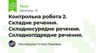 Контрольна робота 2. Складне речення. Складносурядне речення. Складнопідрядне речення.