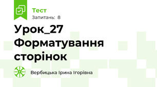 Урок_27 Форматування сторінок