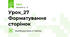 Урок_27 Форматування сторінок