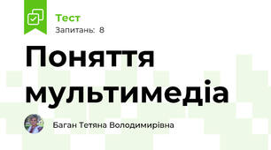 Поняття мультимедіа