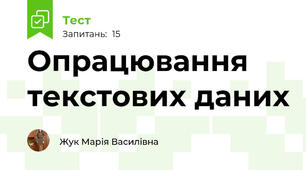 Опрацювання текстових даних