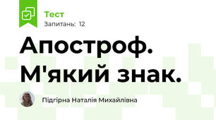  Апостроф. М'який знак.