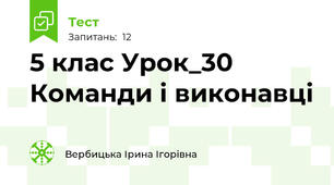 5 клас Урок_30 Команди і виконавці