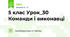 5 клас Урок_30 Команди і виконавці