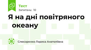 Я на дні повітряного   океану