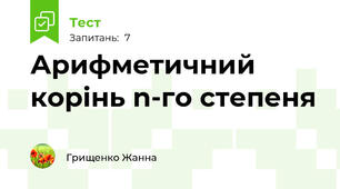 Арифметичний корінь n-го степеня