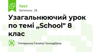 Узагальнюючий урок по темі ,,School" 8 клас
