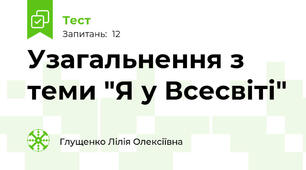 Узагальнення з теми "Я у Всесвіті"
