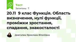 20.11  9 клас Функція. Область визначення, нулі функції, проміжки зростання, спадання, знакосталості