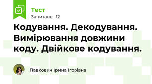 Кодування. Декодування. Вимірювання довжини коду. Двійкове кодування.