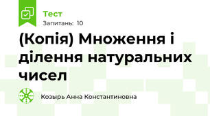 (Копія) Множення і ділення натуральних чисел