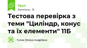 Тестова перевірка з теми "Циліндр, конус та їх елементи" 11Б