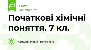  Початкові хімічні поняття. 7 кл.