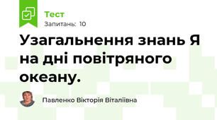  Узагальнення знань Я на дні повітряного океану.