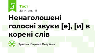 Ненаголошені голосні звуки [е], [и] в корені слів