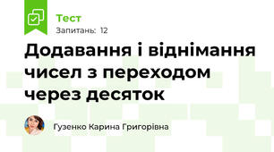 Додавання і віднімання чисел з переходом через десяток