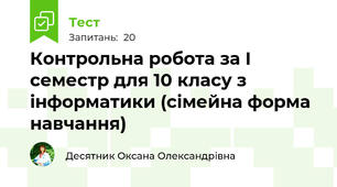 Контрольна робота за І семестр для 10 класу з інформатики (сімейна форма навчання) 