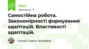 Самостійна робота. Закономірності формування адаптацій. Властивості адаптацій.