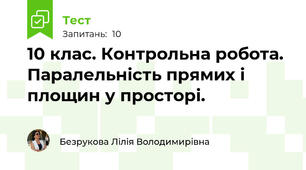  10 клас. Контрольна робота. Паралельність прямих і площин у просторі.