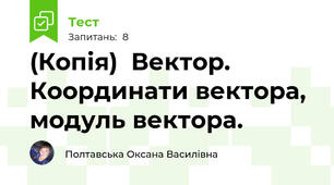 (Копія)  Вектор. Координати вектора, модуль вектора.