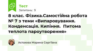 8 клас. Фізика.Самостійна робота № 7 з теми «Випаровування. Конденсація. Кипіння.  Питома теплота пароутворення»