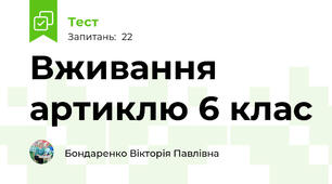 Вживання артиклю 6 клас