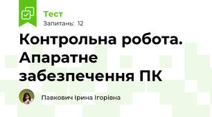 Контрольна робота. Апаратне забезпечення ПК