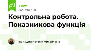 Контрольна робота. Показникова функція 