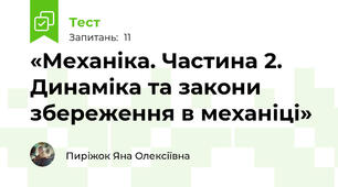 «Механіка. Частина 2. Динаміка та закони збереження в механіці»