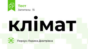 клімат 