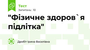  "Фізичне здоров`я підлітка"
