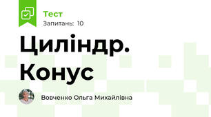 Циліндр. Конус