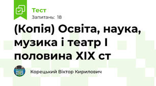(Копія) Освіта, наука, музика і театр І половина ХІХ ст