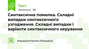 Синтаксична помилка. Складні випадки синтаксичного узгодження. Складні випадки і варіанти синтаксичного керування