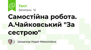 Самостійна робота. А.Чайковський "За сестрою"