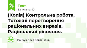(Копія) Контрольна робота. Тотожні перетворення раціональних виразів. Раціональні рівняння.