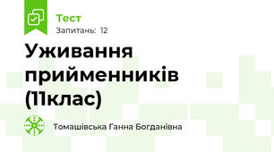  Уживання прийменників   (11клас)