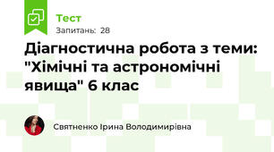 Діагностична робота з теми: "Хімічні та астрономічні явища" 6 клас