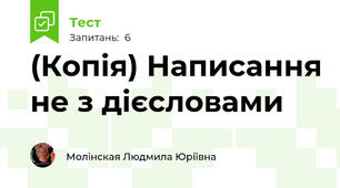 (Копія) Написання не з дієсловами