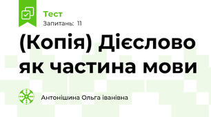 (Копія) Дієслово як частина мови
