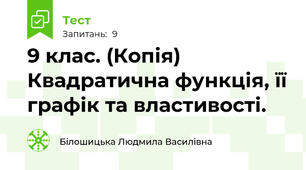 9 клас. (Копія) Квадратична функція, її графік та властивості.