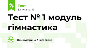 Тест № 1 модуль гімнастика 