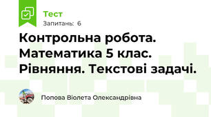 Контрольна робота. Математика 5 клас. Рівняння. Текстові задачі.